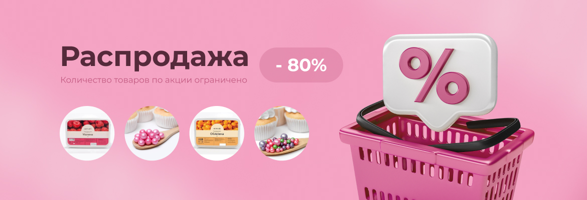 Распродажа -80%