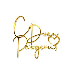 Топпер боковой "С днем рождения сердце" 12 см*8 см